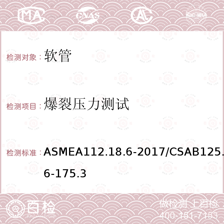 爆裂压力测试 ASMEA112.18.6-2017/CSAB125.6-175.3 连接软管