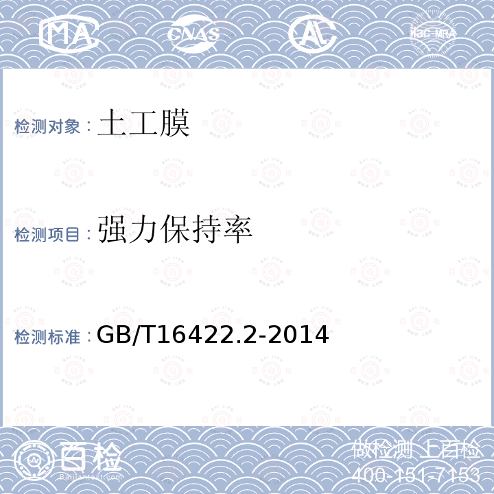 强力保持率 GB/T 16422.2-2014 塑料 实验室光源暴露试验方法 第2部分:氙弧灯