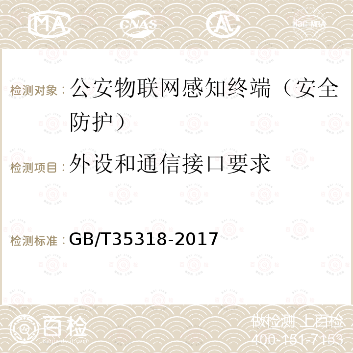 外设和通信接口要求 GB/T 35318-2017 公安物联网感知终端安全防护技术要求