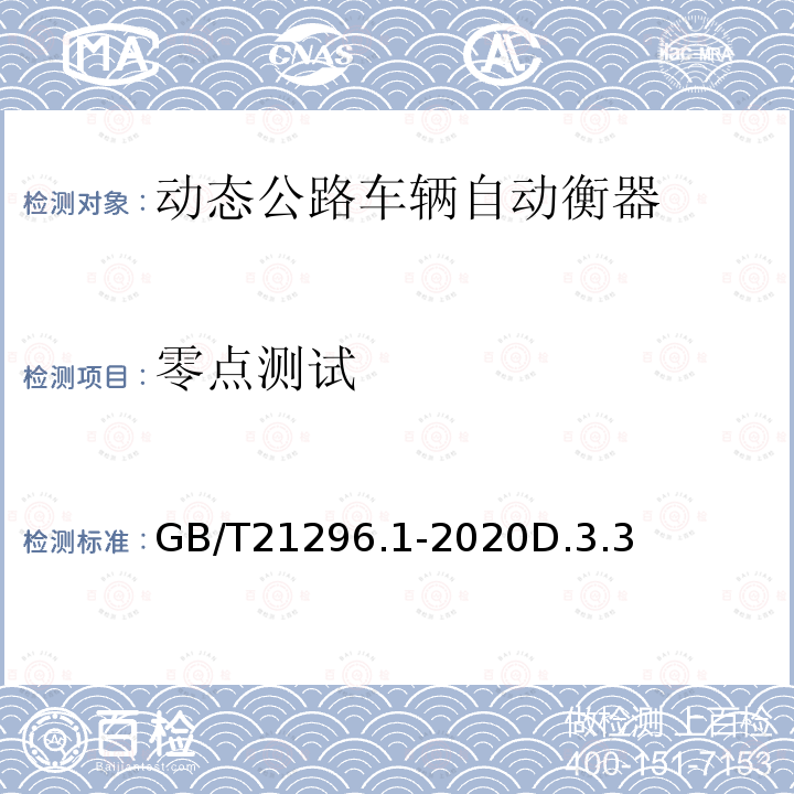 零点测试 GB/T 21296.1-2020 动态公路车辆自动衡器 第1部分：通用技术规范