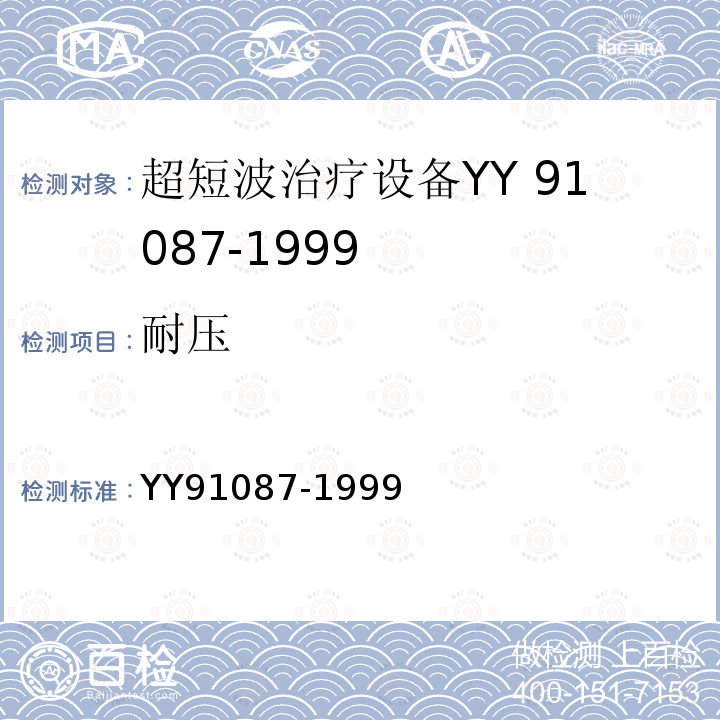 耐压 YY 91087-1999 超短治疗设备专用安全要求