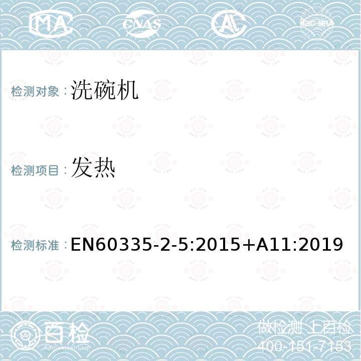 发热 EN60335-2-5:2015+A11:2019 洗碗机的特殊要求