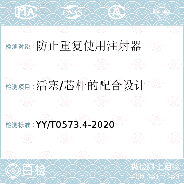 活塞/芯杆的配合设计 一次性使用无菌注射器 第4部分：防止重复使用注射器