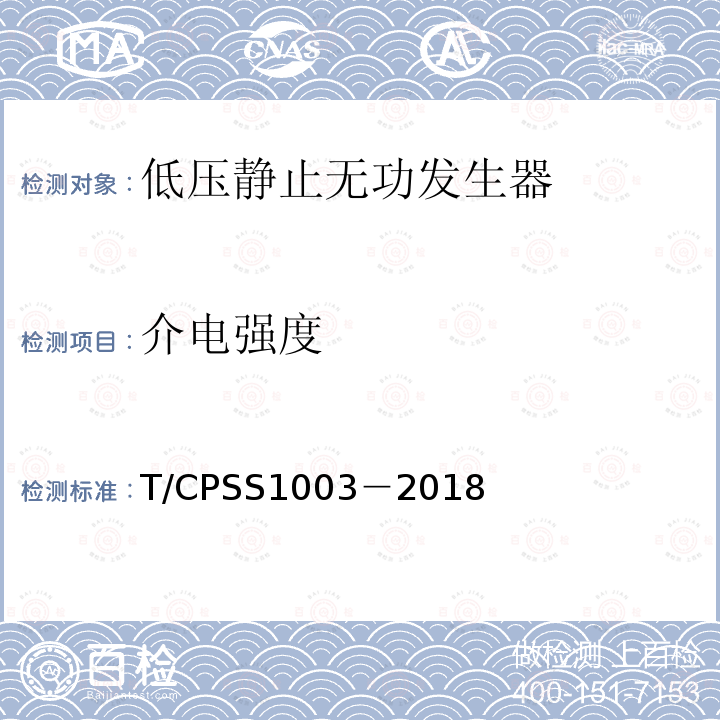 介电强度 T/CPSS1003－2018 低压静止无功发生器