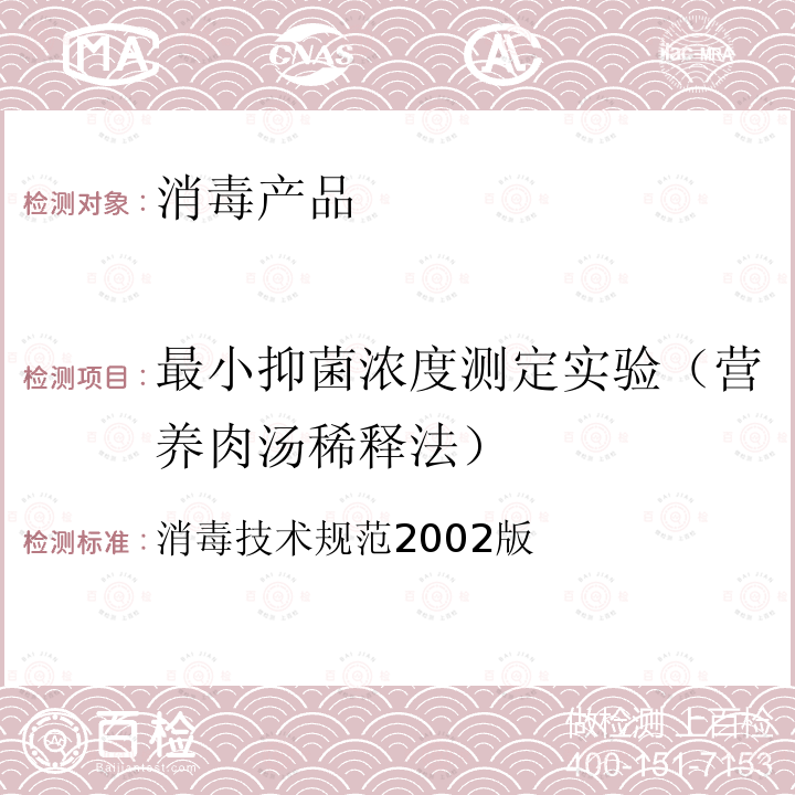 最小抑菌濃度測(cè)定實(shí)驗(yàn)（營(yíng)養(yǎng)肉湯稀釋法） 消毒技術(shù)規(guī)范2002版