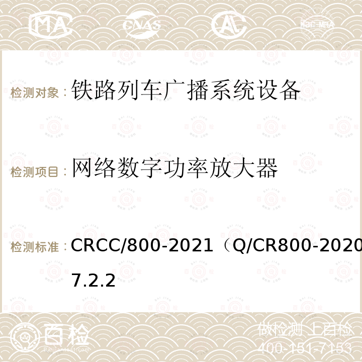 网络数字功率放大器 CRCC/800-2021（Q/CR800-2020）7.2.2 铁路旅客服务系统客运广播子系统技术条件