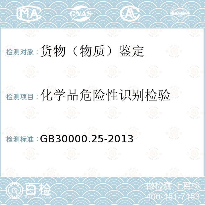 化学品危险性识别检验 GB 30000.25-2013 化学品分类和标签规范 第25部分:特异性靶器官毒性 一次接触