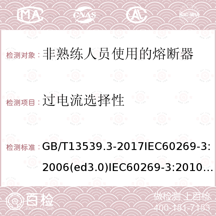 过电流选择性 GB/T 13539.5-1999 低压熔断器 第三部分:非熟炼人员使用的熔断器的补充要求(主要用于家用和类似用途的熔断器)标准化熔断器示例