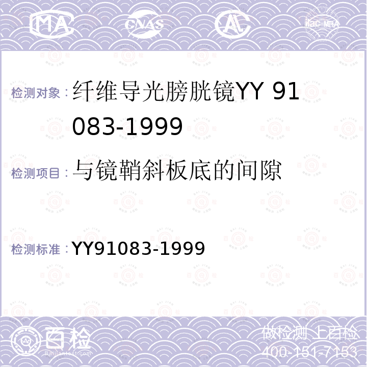 与镜鞘斜板底的间隙 YY 91083-1999 纤维导光膀胱镜