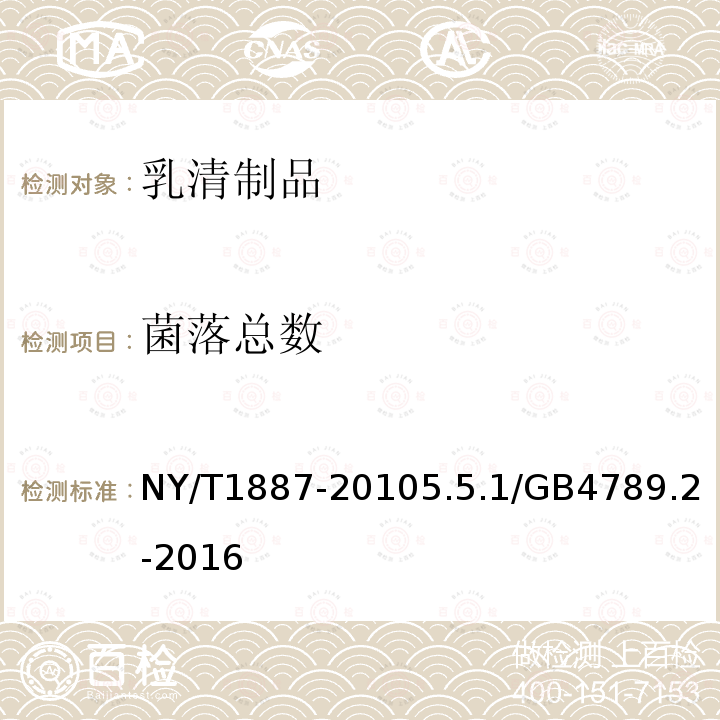 菌落总数 NY/T 1887-2010 绿色食品 乳清制品