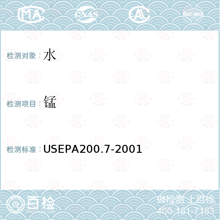 锰 EPA 200.7-2001 水、固体、生物固体  痕量元素的测定  电感耦合等离子体原子发射光谱法