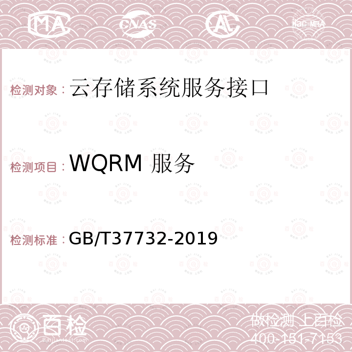 WQRM 服务 GB/T 37732-2019 信息技术 云计算 云存储系统服务接口功能
