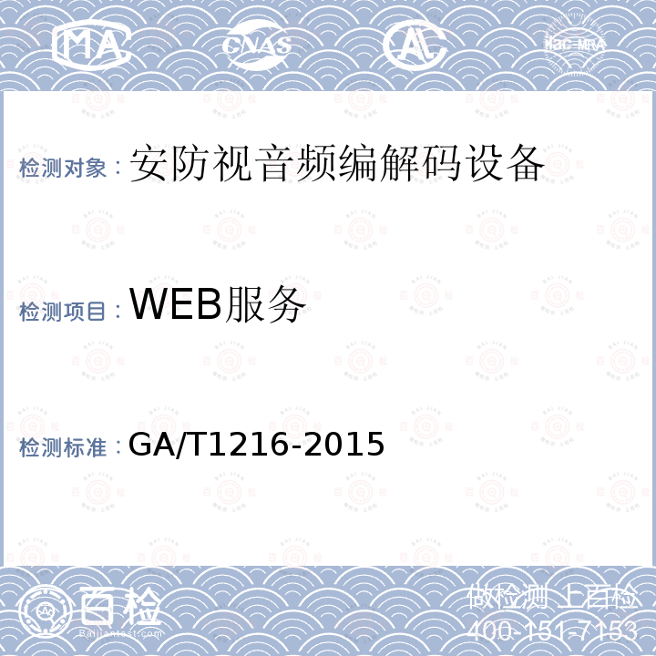 WEB服务 GA/T 1216-2015 安全防范监控网络视音频编解码设备