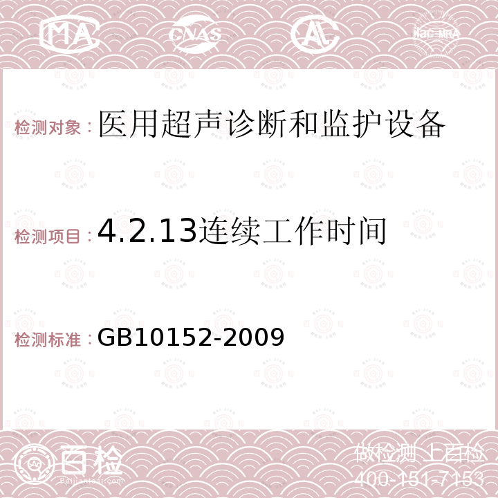 4.2.13连续工作时间 GB 10152-2009 B型超声诊断设备