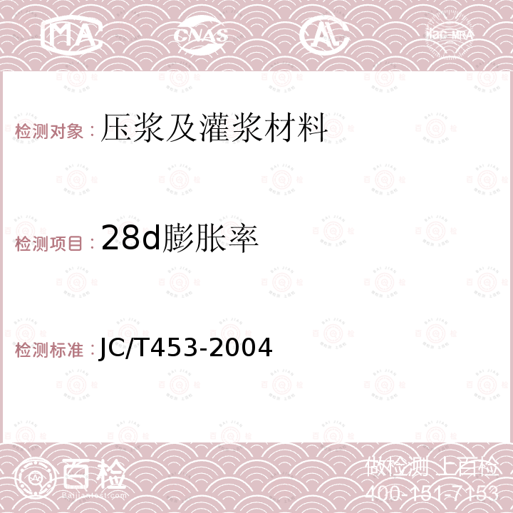 28d膨胀率 JC/T 453-2004 自应力水泥物理检验方法