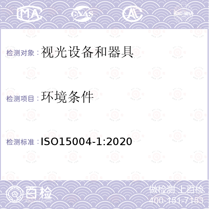 环境条件 ISO 15004-1-2020 眼科仪器  基本要求和试验方法  第1部分:适用于各类眼科仪器的一般要求