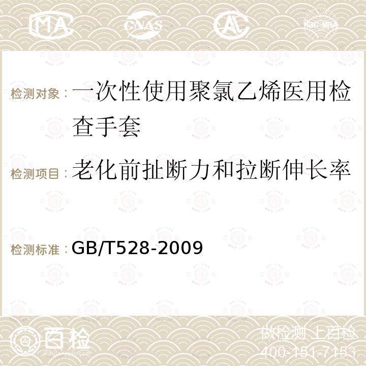 老化前扯断力和拉断伸长率 GB/T 528-2009 硫化橡胶或热塑性橡胶 拉伸应力应变性能的测定