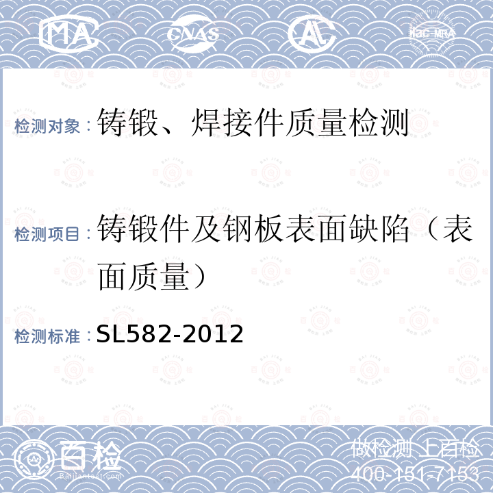 铸锻件及钢板表面缺陷（表面质量） 水工金属结构制造安装质量检验通则