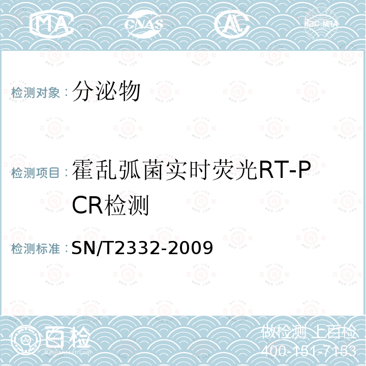 霍乱弧菌实时荧光RT-PCR检测 SN/T 2332-2009 国境口岸霍乱弧菌的荧光PCR检测方法