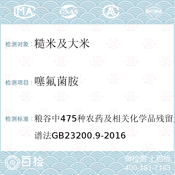 噻氟菌胺 粮谷中475种农药及相关化学品残留量的测定气相色谱-质谱法GB23200.9-2016 食品安全国家标准