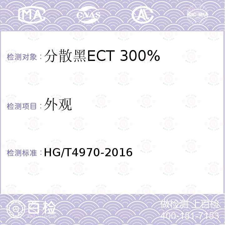 外观 HG/T 4970-2016 分散黑ECT 300%