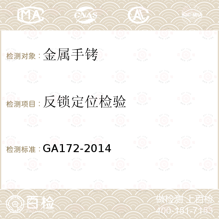 反锁定位检验 GA 172-2014 金属手铐