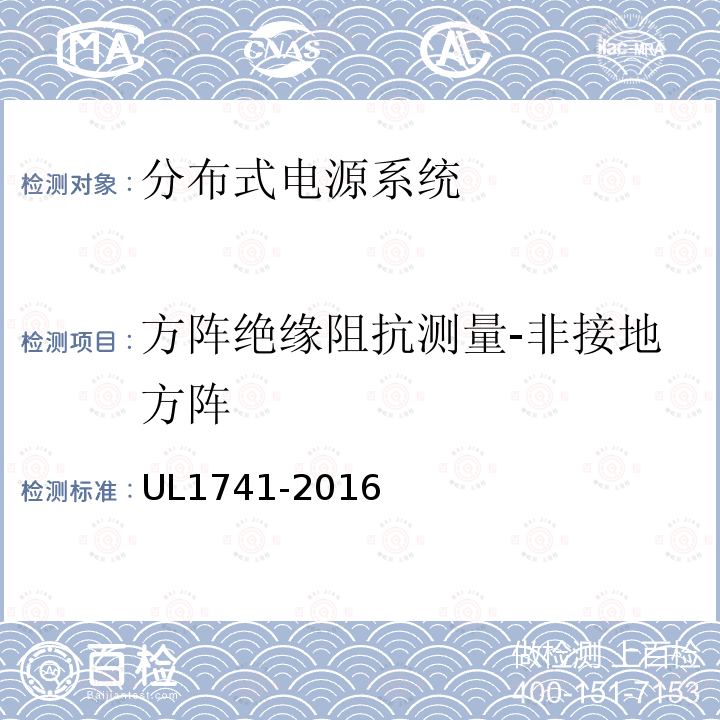 方阵绝缘阻抗测量-非接地方阵 UL1741-2016 分布式电源系统设备互连标准