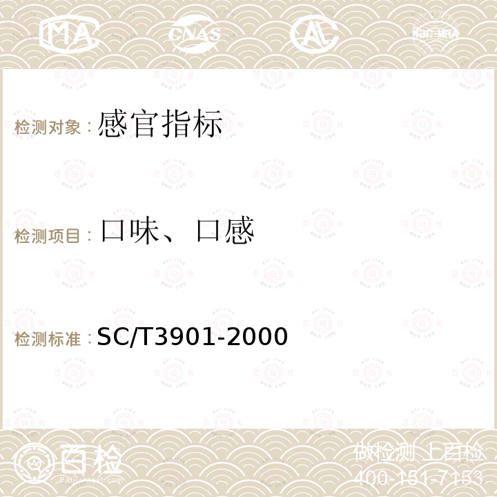 口味、口感 SC/T 3901-2000 虾片