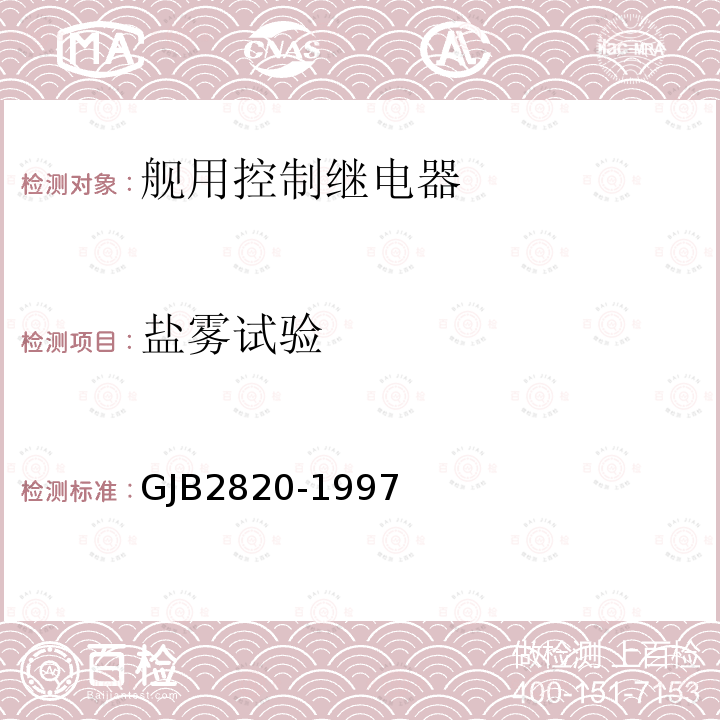 盐雾试验 GJB2820-1997 舰用控制继电器通用规范