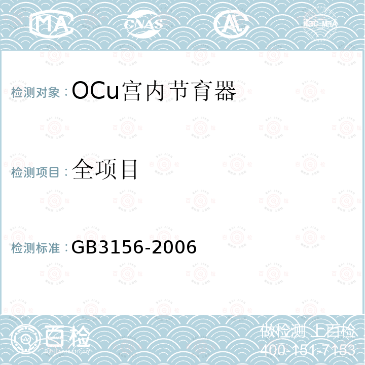 全项目 GB 3156-2006 OCu宫内节育器