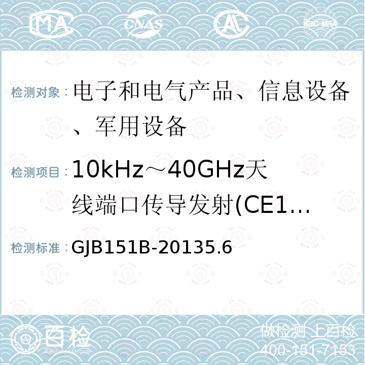 10kHz～40GHz天线端口传导发射(CE106) 军用设备和分系统电磁发射和敏感度要求与测量