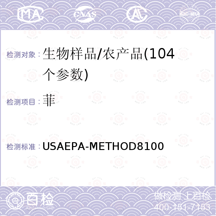 菲 USAEPA-METHOD8100 多环芳烃的测定  气相色谱法