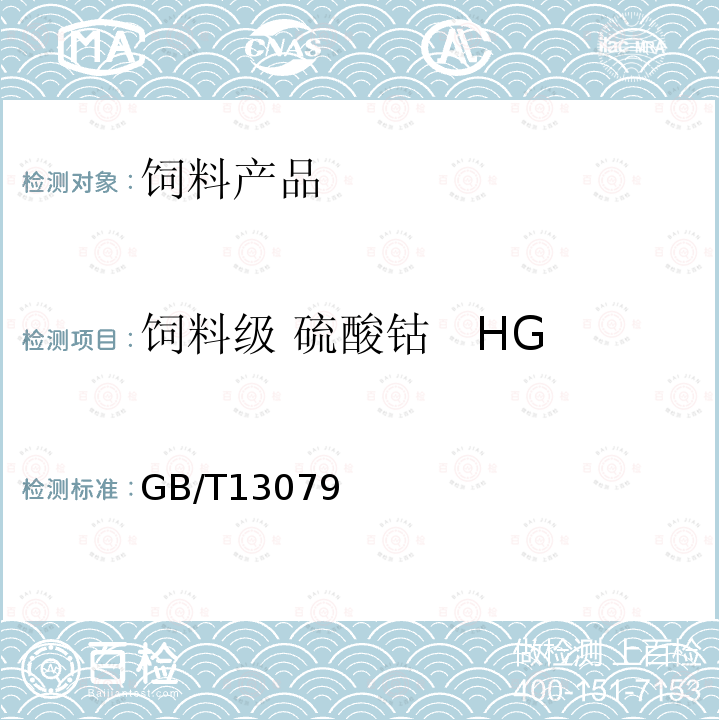 饲料级 硫酸钴   HG/T 3775-2005 GB 3495-1983 砷