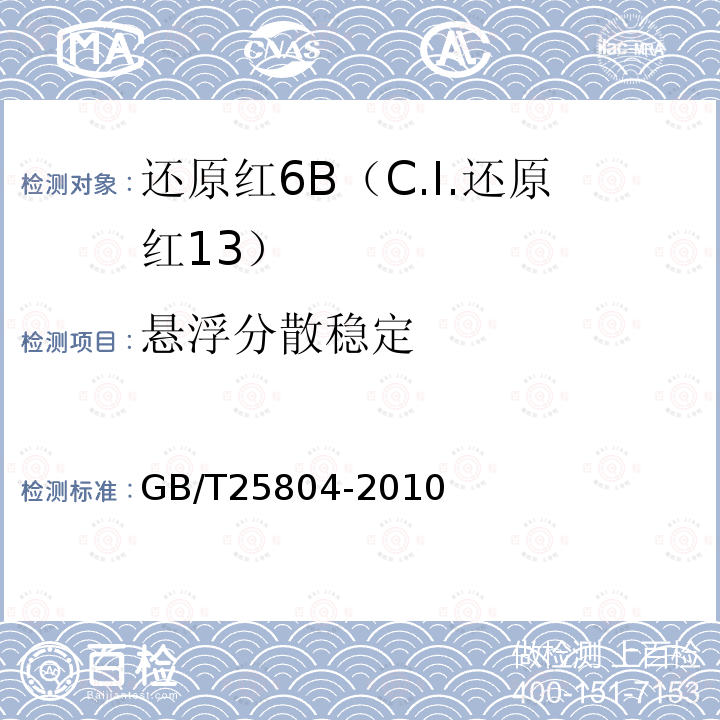 悬浮分散稳定 GB/T 25804-2010 还原红6B(C.I.还原红13)