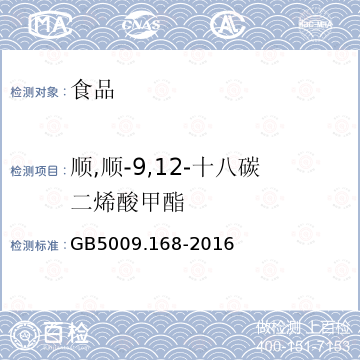 順,順-9,12-十八碳二烯酸甲酯 食品安全國家標準 食品中脂肪酸的測定