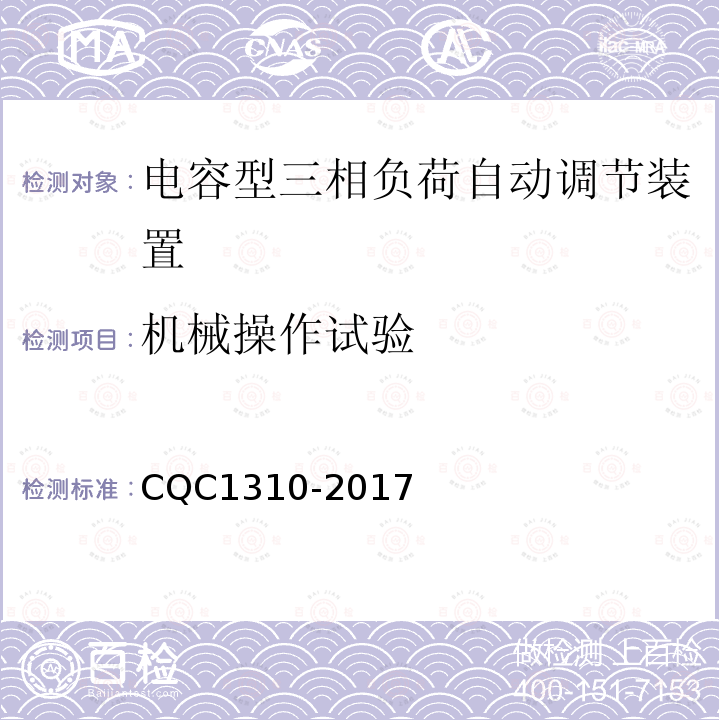 机械操作试验 CQC1310-2017 电容型三相负荷自动调节装置技术规范