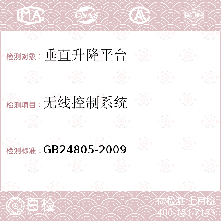 无线控制系统 GB/T 24805-2009 【强改推】行动不便人员使用的垂直升降平台