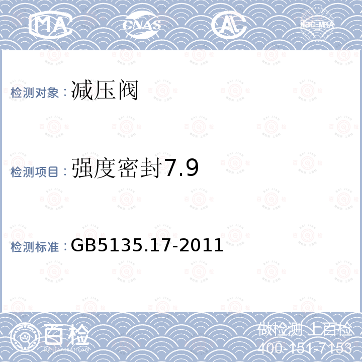 强度密封7.9 GB 5135.17-2011 自动喷水灭火系统 第17部分:减压阀