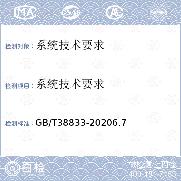 系统技术要求 GB/T 38833-2020 信息通信用240V/336V直流供电系统技术要求和试验方法