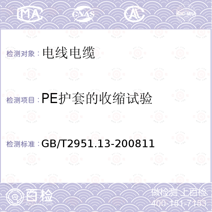 PE护套的收缩试验 电缆和光缆绝缘和护套材料通用试验方法 第13部分：通用试验方法—密度测定方法—吸水试验—收缩试验