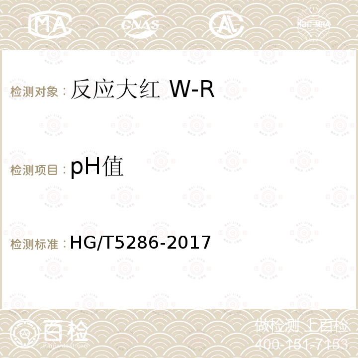 pH值 HG/T 5286-2017 反应大红 W-R