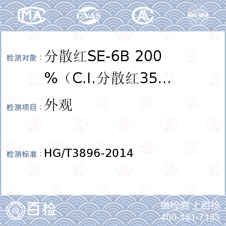 外观 HG/T 3896-2014 分散红SE-6B200%(C.I.分散红356)