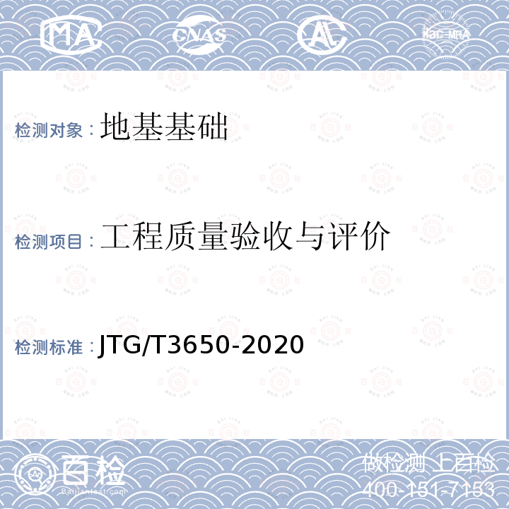 工程质量验收与评价 JTG/T 3650-2020 公路桥涵施工技术规范