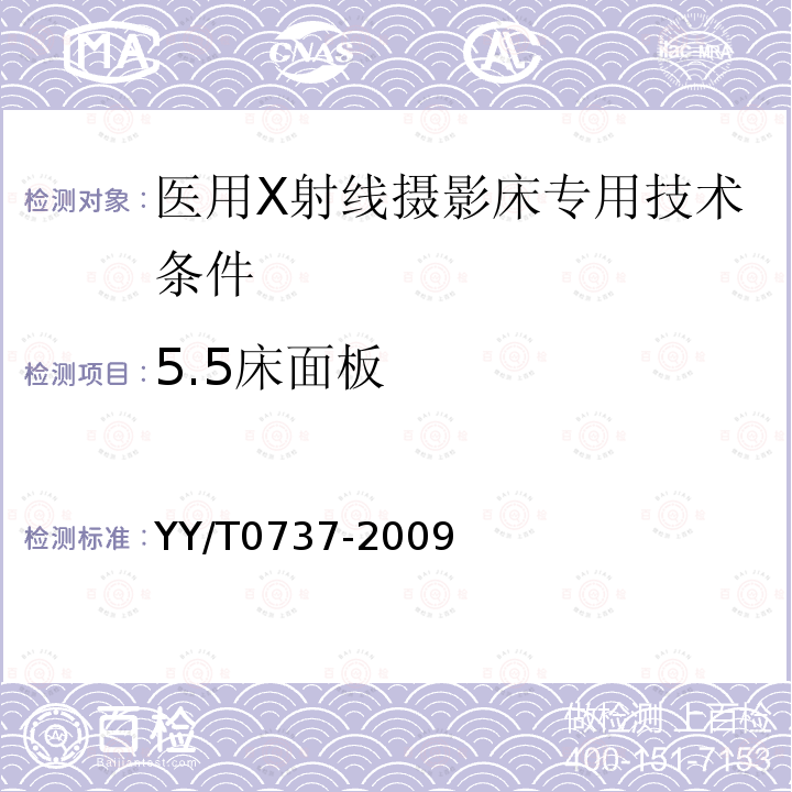 5.5床面板 YY/T 0737-2009 医用X射线摄影床专用技术条件