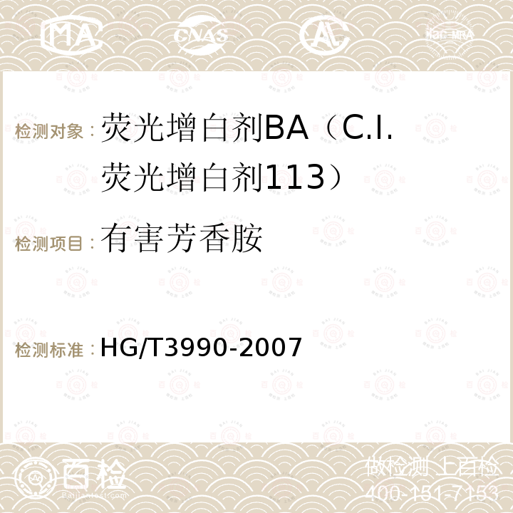 有害芳香胺 HG/T 3990-2007 荧光增白剂BA(C.I.荧光增白剂113)