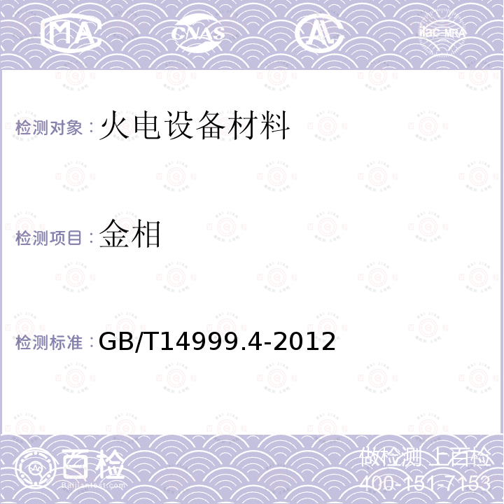 金相 GB/T 14999.4-2012 高温合金试验方法 第4部分:轧制高温合金条带晶粒组织和一次碳化物分布测定