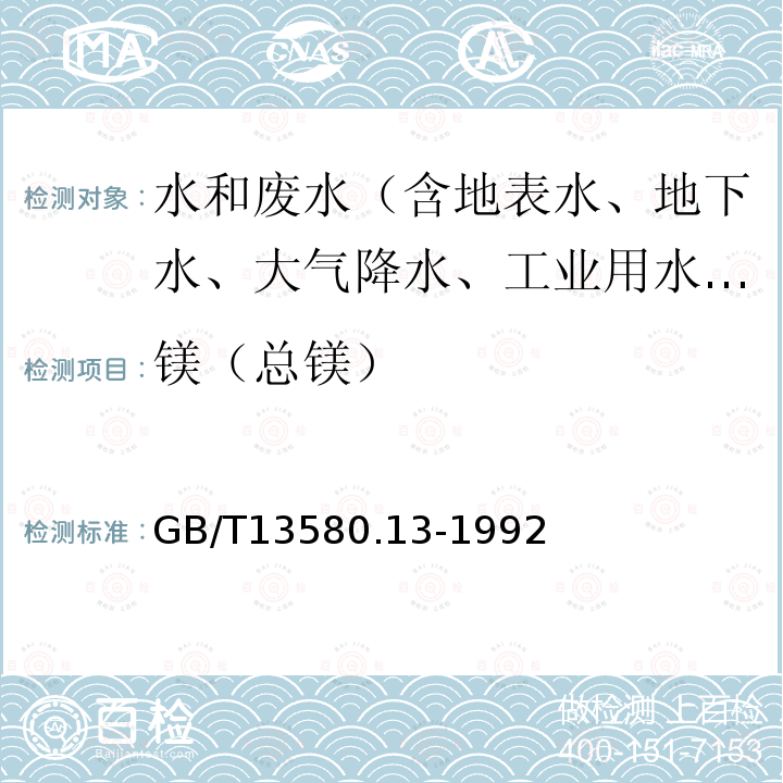 镁（总镁） GB/T 13580.13-1992 大气降水中钙、镁的测定 原子吸收分光光度法