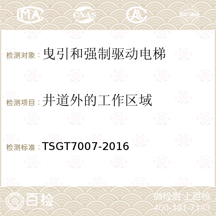 井道外的工作区域 电梯型式试验规则