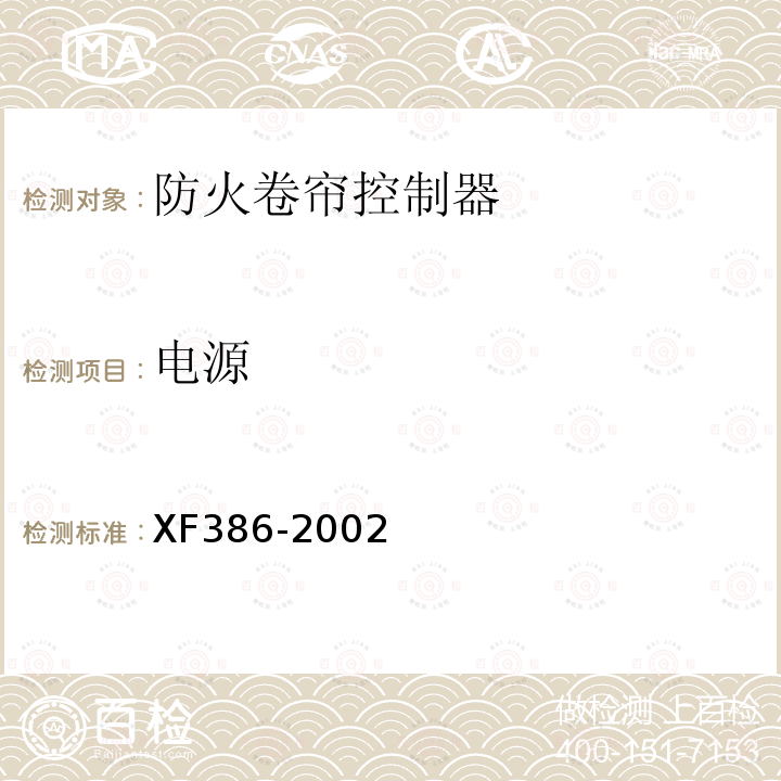 电源 XF 386-2002 防火卷帘控制器