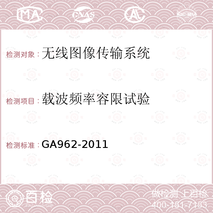 载波频率容限试验 GA 962-2011 公安专用无线视音频传输系统设备技术规范